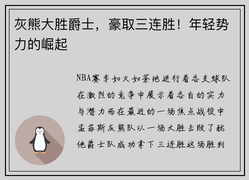 灰熊大胜爵士，豪取三连胜！年轻势力的崛起