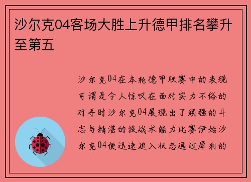 沙尔克04客场大胜上升德甲排名攀升至第五