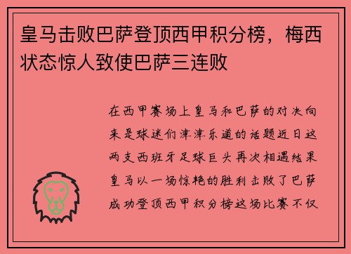 皇马击败巴萨登顶西甲积分榜，梅西状态惊人致使巴萨三连败