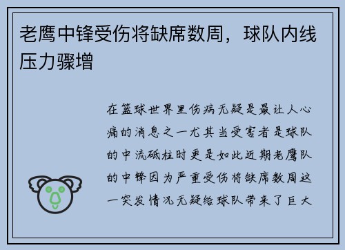 老鹰中锋受伤将缺席数周，球队内线压力骤增