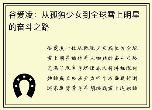 谷爱凌：从孤独少女到全球雪上明星的奋斗之路