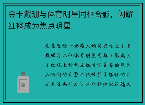 金卡戴珊与体育明星同框合影，闪耀红毯成为焦点明星