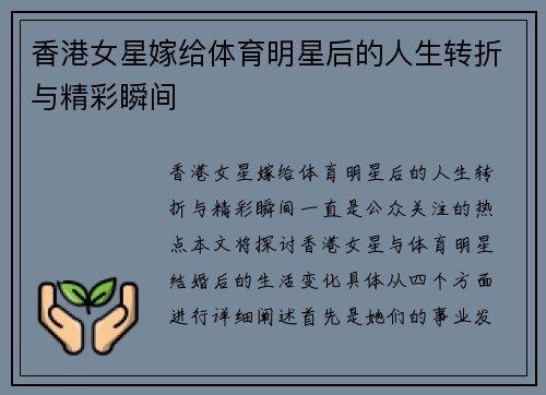 香港女星嫁给体育明星后的人生转折与精彩瞬间