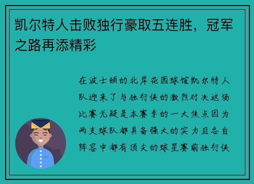 凯尔特人击败独行豪取五连胜，冠军之路再添精彩