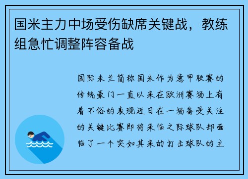 国米主力中场受伤缺席关键战，教练组急忙调整阵容备战