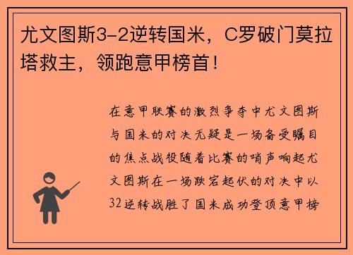 尤文图斯3-2逆转国米，C罗破门莫拉塔救主，领跑意甲榜首！