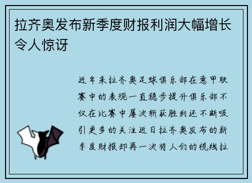 拉齐奥发布新季度财报利润大幅增长令人惊讶