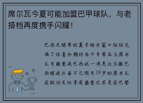 席尔瓦今夏可能加盟巴甲球队，与老搭档再度携手闪耀！