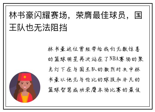 林书豪闪耀赛场，荣膺最佳球员，国王队也无法阻挡