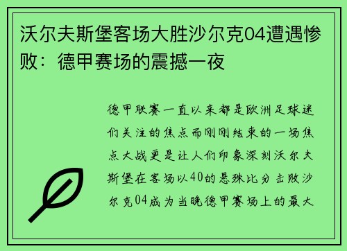 沃尔夫斯堡客场大胜沙尔克04遭遇惨败：德甲赛场的震撼一夜