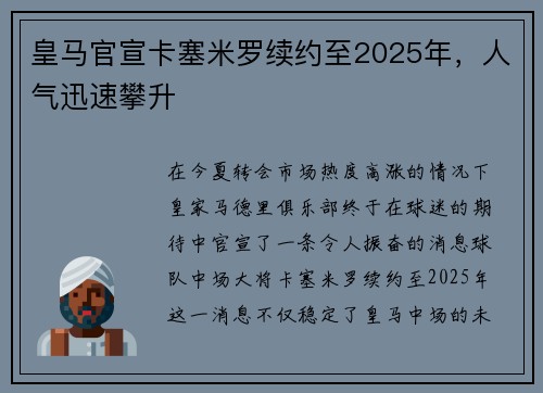 皇马官宣卡塞米罗续约至2025年，人气迅速攀升