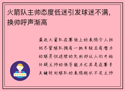 火箭队主帅态度低迷引发球迷不满，换帅呼声渐高