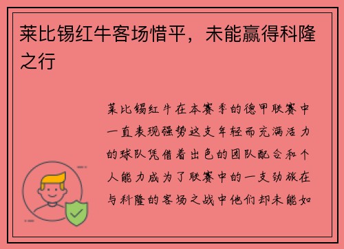 莱比锡红牛客场惜平，未能赢得科隆之行