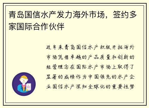 青岛国信水产发力海外市场，签约多家国际合作伙伴