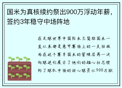 国米为真核续约祭出900万浮动年薪，签约3年稳守中场阵地