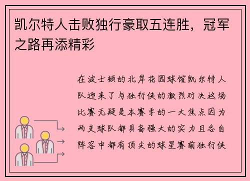 凯尔特人击败独行豪取五连胜，冠军之路再添精彩