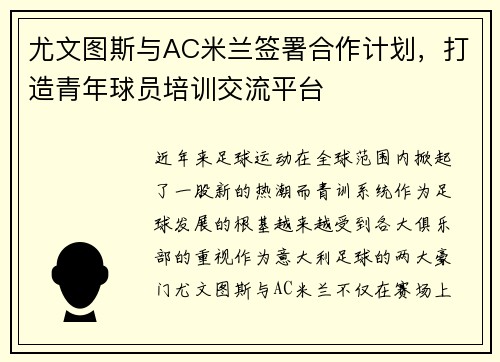 尤文图斯与AC米兰签署合作计划，打造青年球员培训交流平台