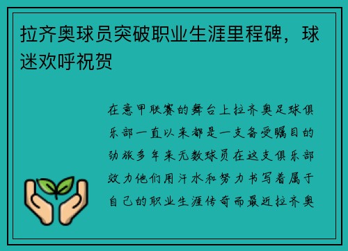 拉齐奥球员突破职业生涯里程碑，球迷欢呼祝贺