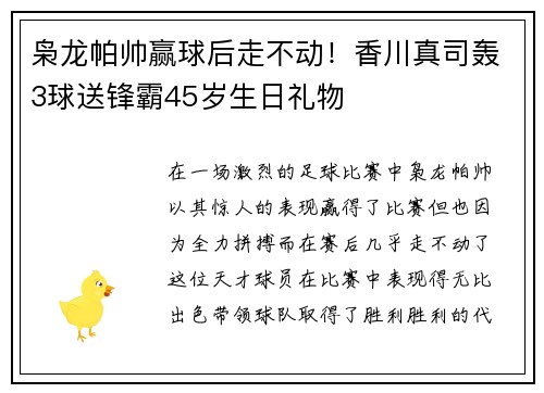 枭龙帕帅赢球后走不动！香川真司轰3球送锋霸45岁生日礼物