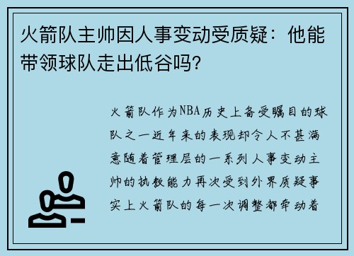 火箭队主帅因人事变动受质疑：他能带领球队走出低谷吗？