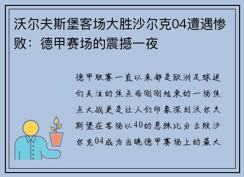 沃尔夫斯堡客场大胜沙尔克04遭遇惨败：德甲赛场的震撼一夜