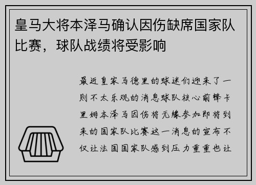 皇马大将本泽马确认因伤缺席国家队比赛，球队战绩将受影响
