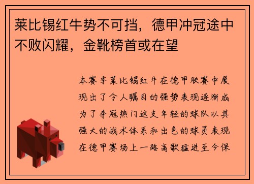 莱比锡红牛势不可挡，德甲冲冠途中不败闪耀，金靴榜首或在望