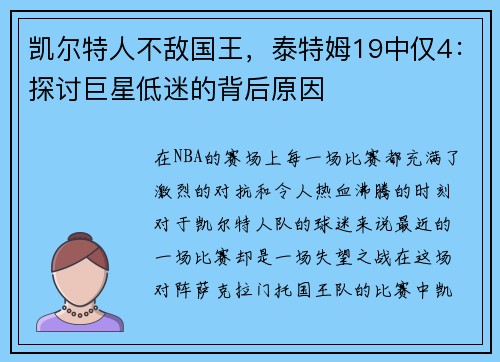 凯尔特人不敌国王，泰特姆19中仅4：探讨巨星低迷的背后原因