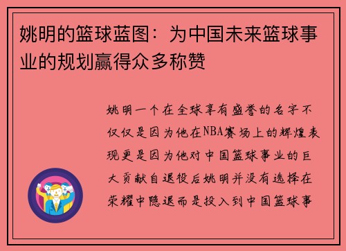 姚明的篮球蓝图：为中国未来篮球事业的规划赢得众多称赞