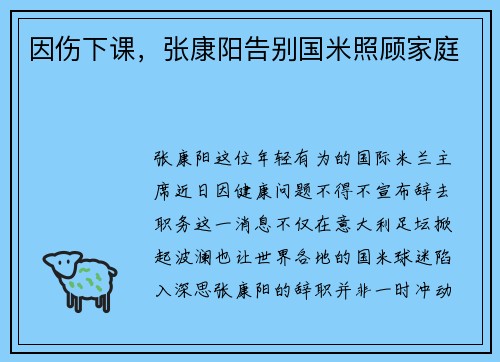 因伤下课，张康阳告别国米照顾家庭