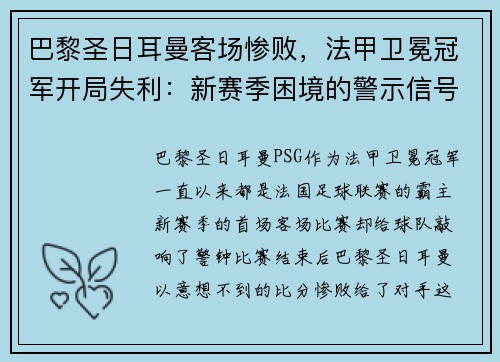 巴黎圣日耳曼客场惨败，法甲卫冕冠军开局失利：新赛季困境的警示信号？