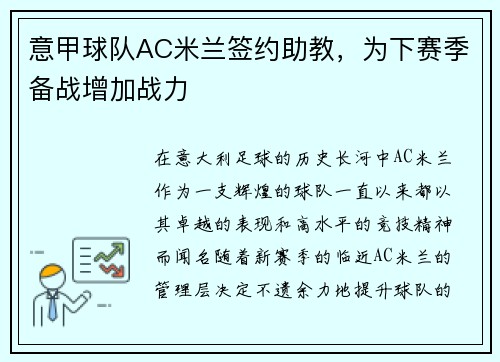 意甲球队AC米兰签约助教，为下赛季备战增加战力