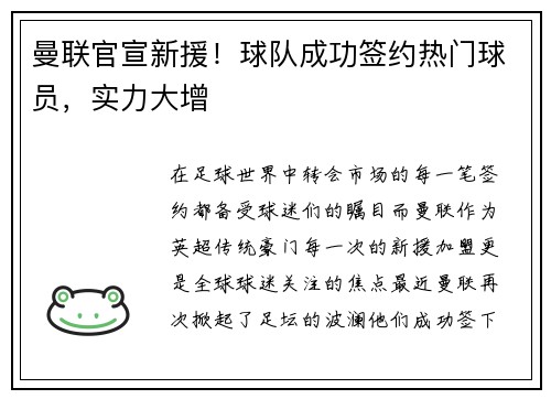 曼联官宣新援！球队成功签约热门球员，实力大增