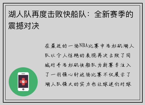 湖人队再度击败快船队：全新赛季的震撼对决