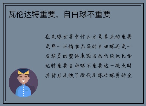瓦伦达特重要，自由球不重要