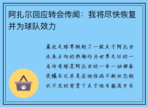 阿扎尔回应转会传闻：我将尽快恢复并为球队效力
