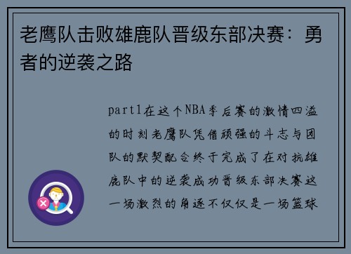 老鹰队击败雄鹿队晋级东部决赛：勇者的逆袭之路