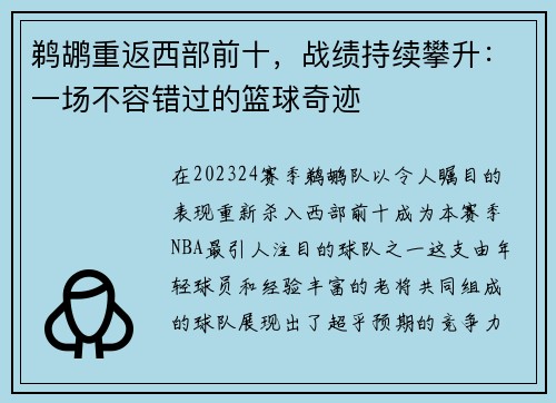 鹈鹕重返西部前十，战绩持续攀升：一场不容错过的篮球奇迹