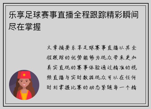 乐享足球赛事直播全程跟踪精彩瞬间尽在掌握