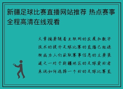 新疆足球比赛直播网站推荐 热点赛事全程高清在线观看