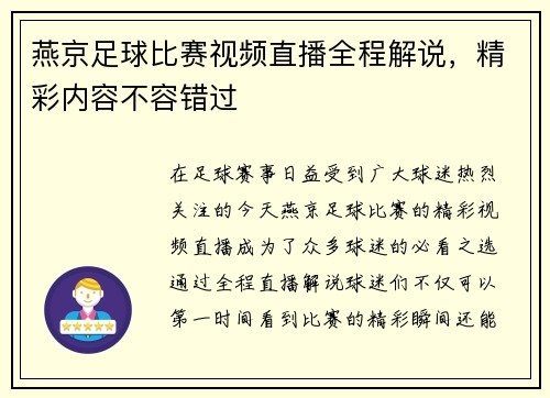 燕京足球比赛视频直播全程解说，精彩内容不容错过