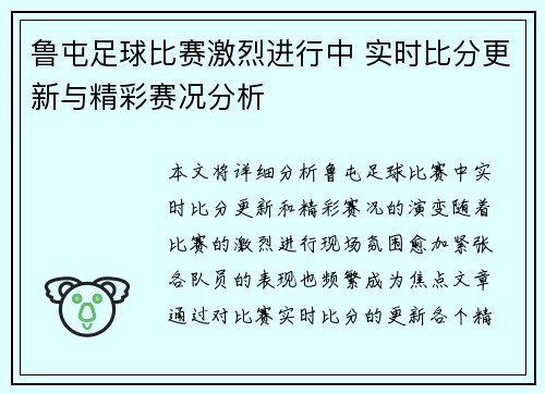 鲁屯足球比赛激烈进行中 实时比分更新与精彩赛况分析